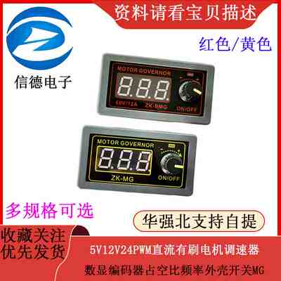 5V12V24PWM直流有刷电机调速器数显编码器占空比频率外壳开关MG