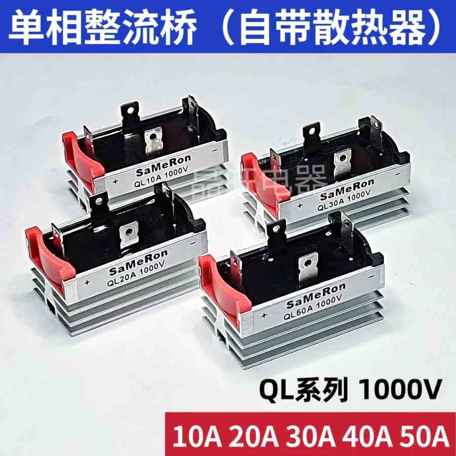 单相桥式整流器自带散热器QL50A1000V 10A 20A 30A 40A发电机桥堆