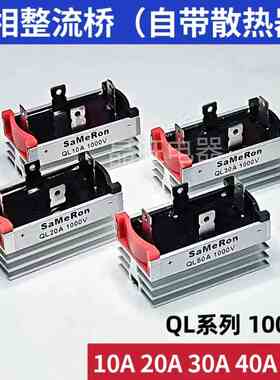 单相桥式整流器自带散热器QL50A1000V 10A 20A 30A 40A发电机桥堆