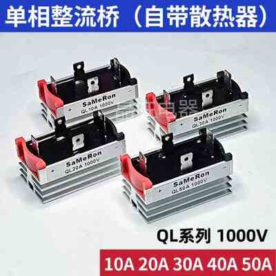 单相桥式整流器自带散热器QL50A1000V 10A 20A 30A 40A发电机桥堆