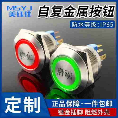 22mm16mm19mm金属启动停止自复位带环形灯按钮开关12v24v220v刻字