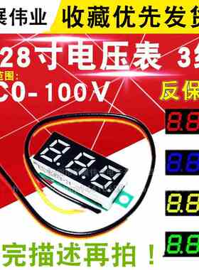 0.28寸超小数字直流电压表头 数显 可调 三线DC0-100V 电瓶电压表