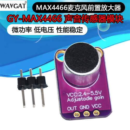 GY-4466 驻极体 话筒放大器 MAX4466 可调放大器CMA-4544PF-W