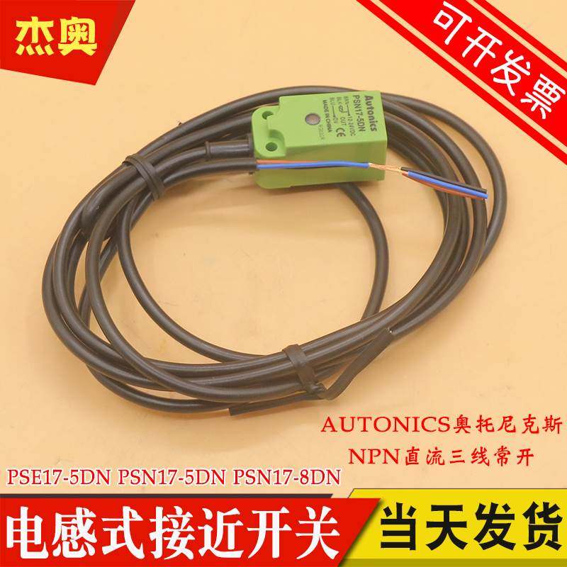 奥托尼克斯电梯接近开关PSE17-5DN PSN17-5DN 8DN 电感式传感器