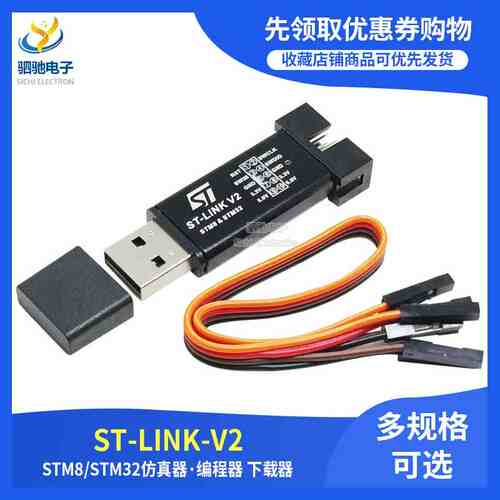 ST-Link stlink V2 SWD 接口 STM8 STM32仿真器调试器stm32下载器