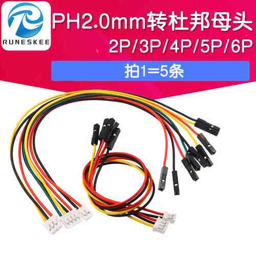 PH2.0mm转杜邦线母头2.54mm 双头连接线一拖2P3P4P5P6P端子线