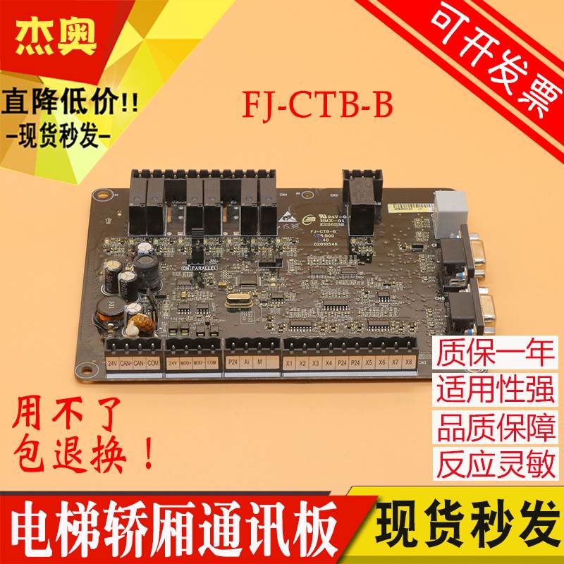适用恒达富士电梯轿顶通讯板FJ-CTB-B默纳克轿厢通讯板FJ-CTB-A