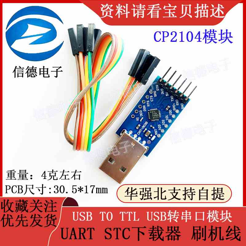 CP2104模块/ USB TO TTL/ USB转串口模块/UART STC下载器/ 刷机线