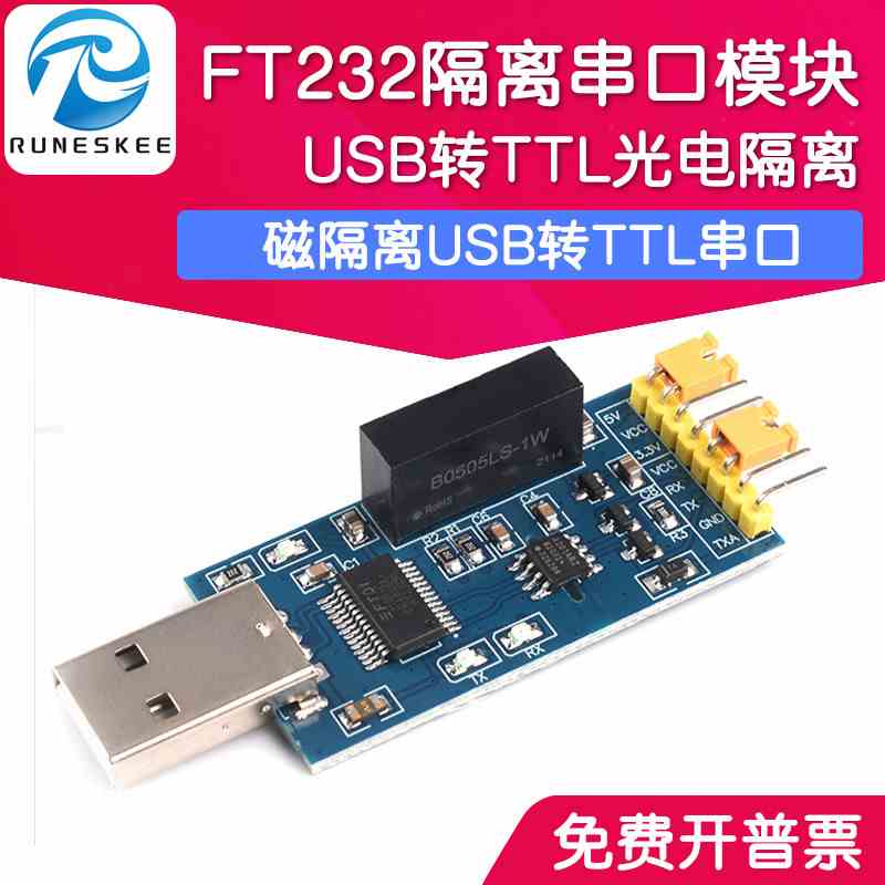 隔离串口USB转TTL模块 隔离USB转串口模块 磁隔离 FT232光电隔离