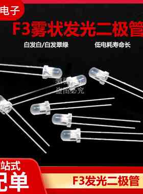 F3 3MM 雾状 白发白/白发翠绿 白发白色 白发绿色 LED 发光二极管