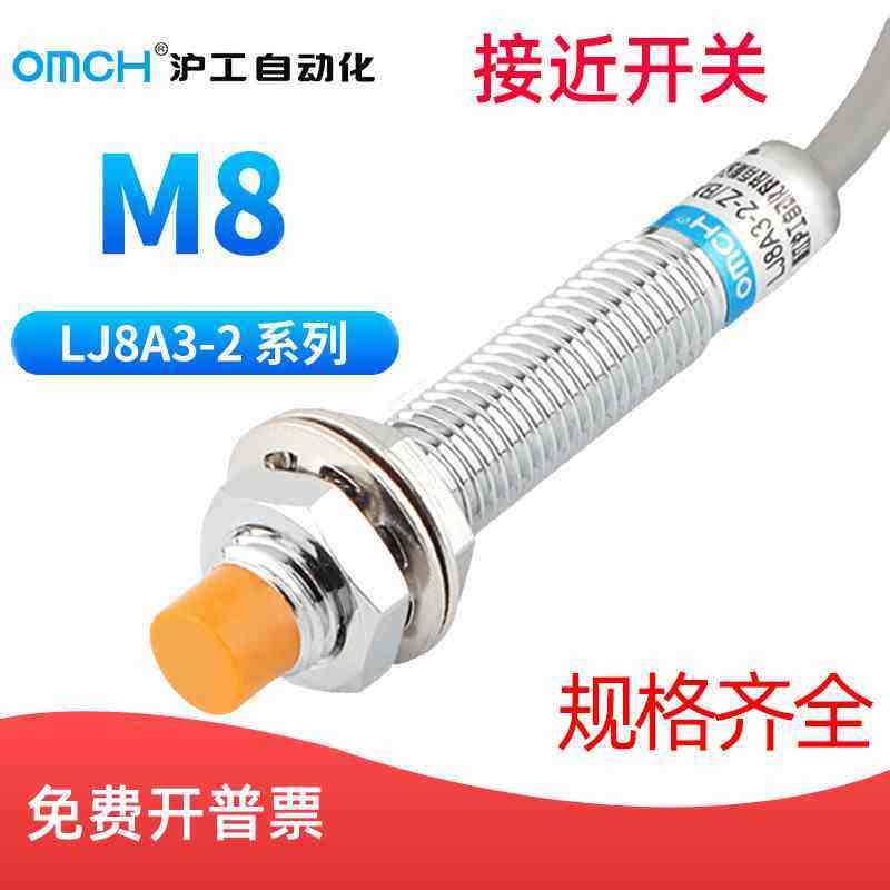 沪工自动化OMCH 8mm接近感应开关传感LJ8A3-2-Z/BX/AX/BY/AY/EX