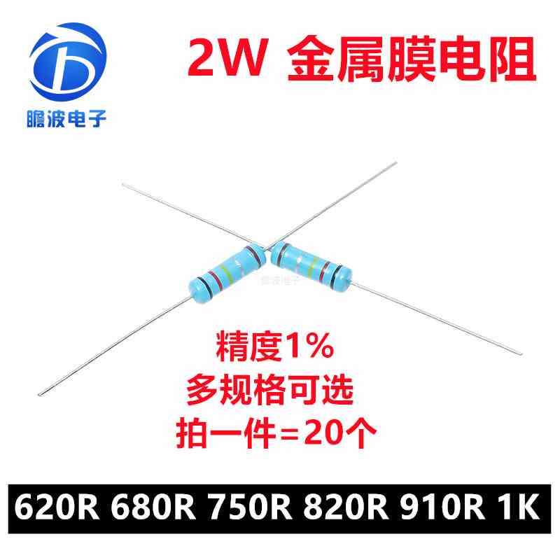 2W金属膜电阻1%五色环精密电阻620欧姆 680R 750R 820R 910R 1K
