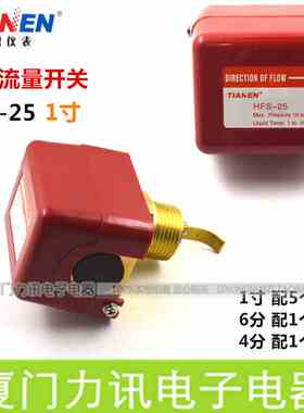 TIANEN流量开关天恩HFS-25(一寸)靶式流量控制器流量开关水位开关