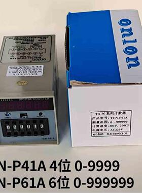 onlon 正品TCN-P61A/P41A工业印刷冲床4/6位电子数显预置式计数器