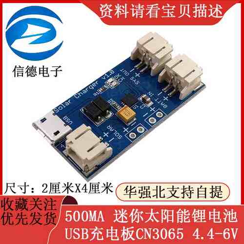 500MA 迷你太阳能锂电池USB充电板CN3065 MINI充电模块4.4-6V
