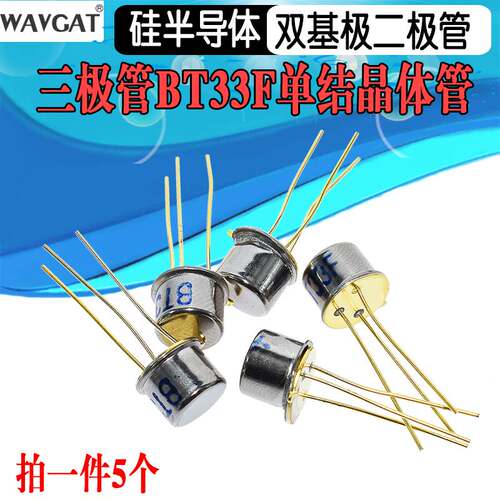 （5个）三极管 BT33F BT33 单结晶体管 硅半导体双基极二极管