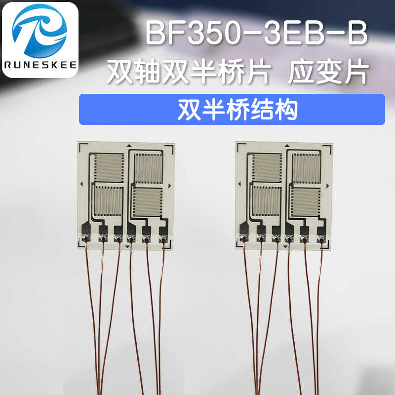 2维应变片 双轴双半桥 高精度电阻应变计传感器BF350-3EB-B