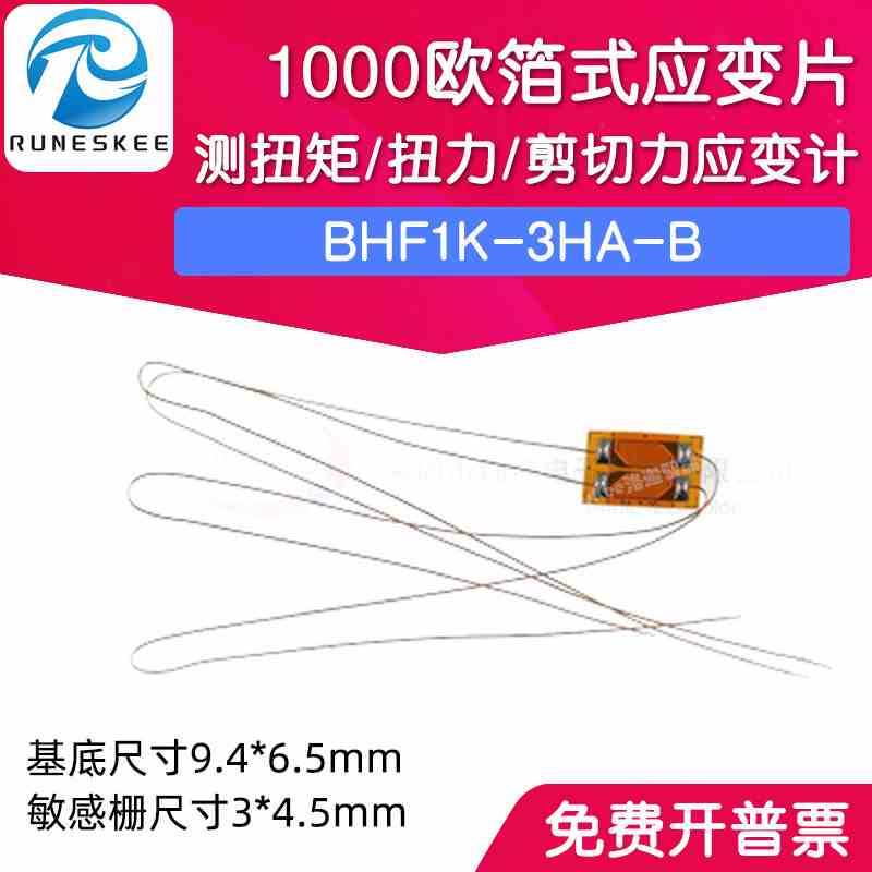 箔式应变片BHF1K-3HA-B 测扭矩/扭力/剪切力应变计 1000欧 高精度