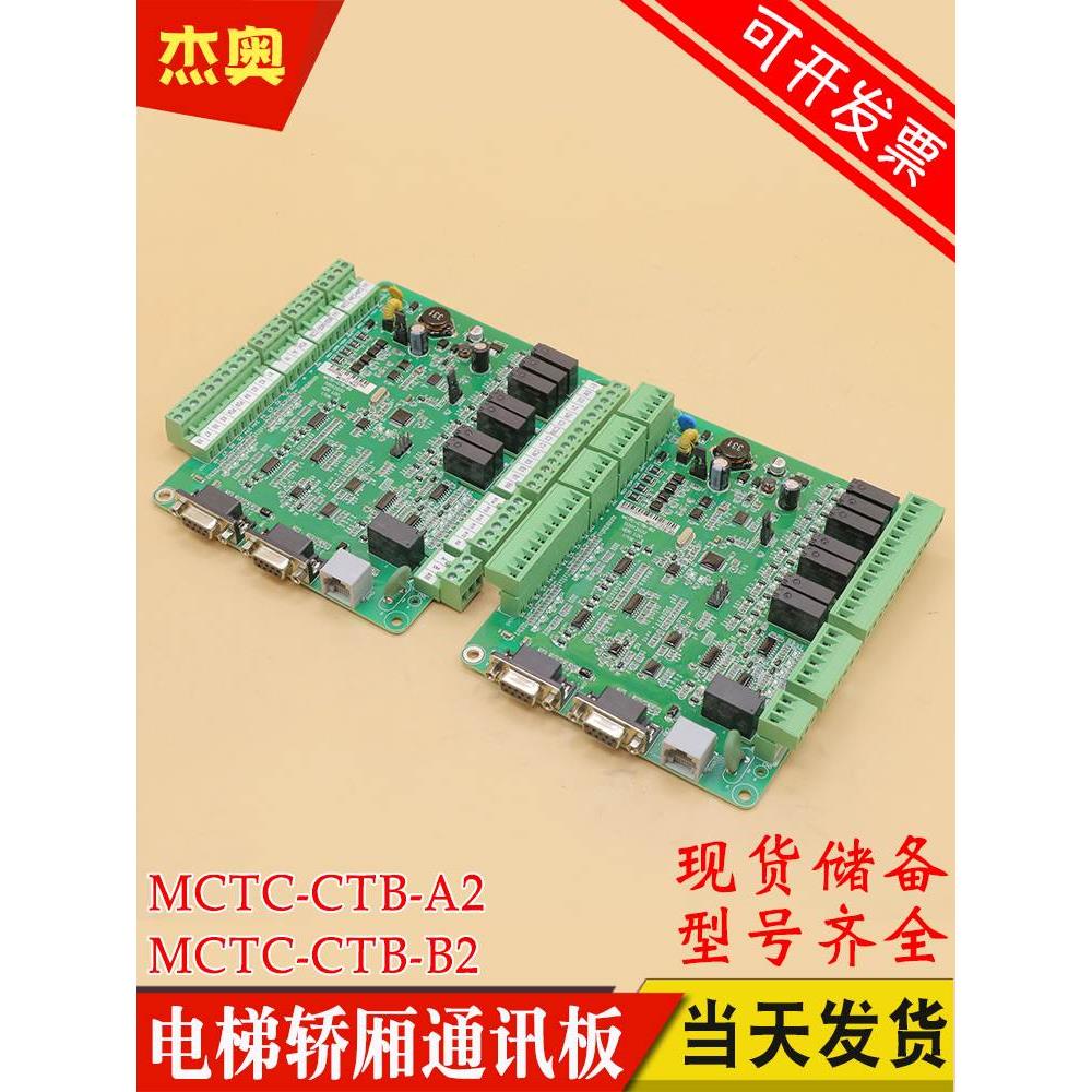 默纳克轿顶板MCTC-CTB-B2电梯轿厢通讯板MCTC-CTB-A2西尼快意科莱