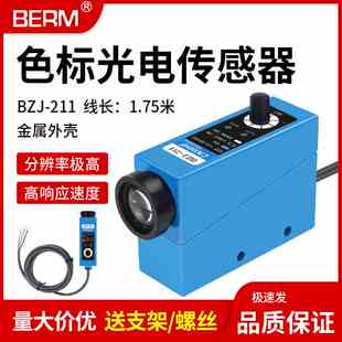 色标传感器BZJ-211制袋机光标光电眼纠偏感应器颜色跟踪光电开关