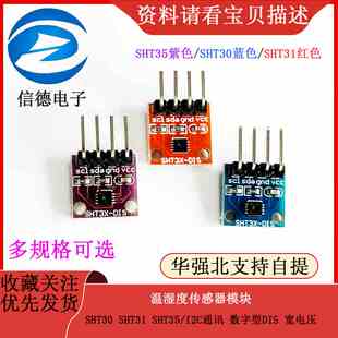 SHT30 SHT31 SHT35温湿度传感器模块 I2C通讯 数字型DIS 宽电压