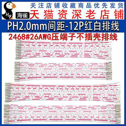 PH2.0MM红白排线 单头/双头压端子不插壳12P排线2468#26AWG可插壳