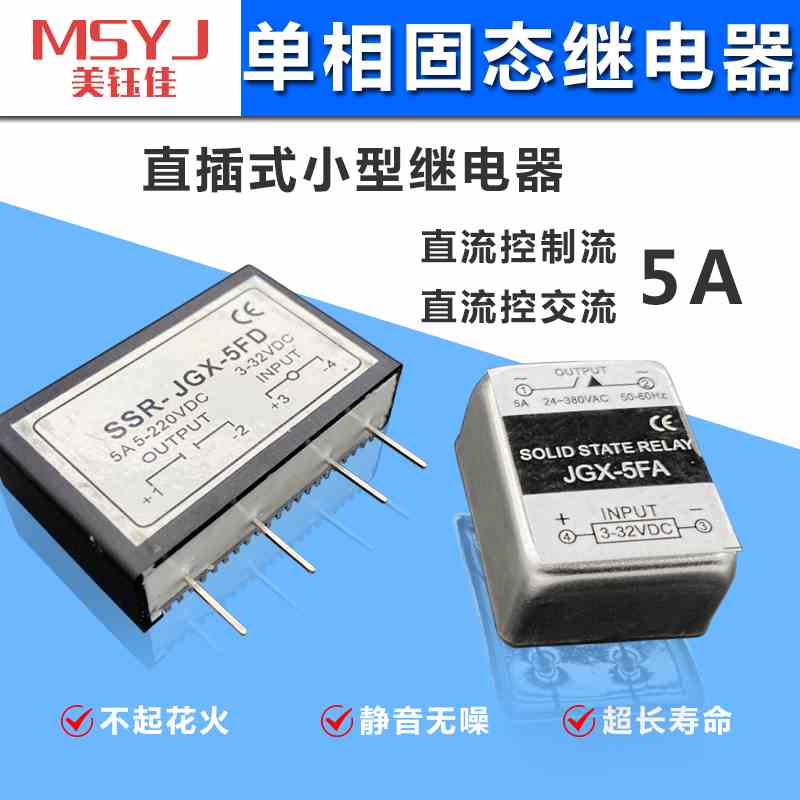 5A小型固态继电器pm5d 单列直插 焊接式 直流控制直流 直流控交流
