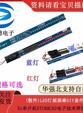 (散件)LED灯摇摇棒DIY套件 51单片机STC89C52电子技术焊接组装