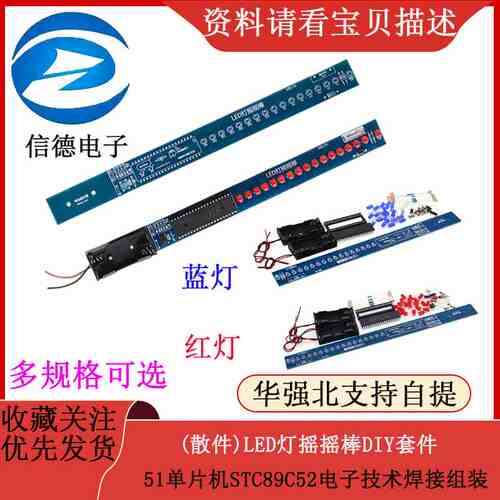 (散件)LED灯摇摇棒DIY套件 51单片机STC89C52电子技术焊接组装