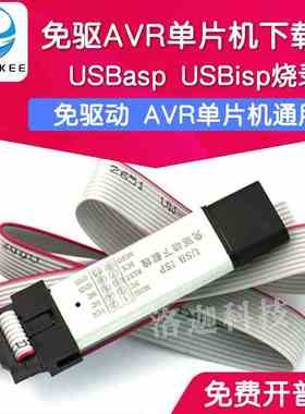 免驱 带外壳 51 AVR单片机isp下载线 USBasp USBisp 编程器烧录器