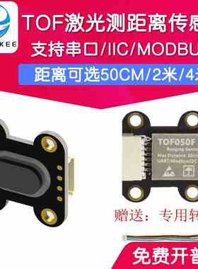 TOF050F 200F激光测距离传感器模块 MODBUS IIC 串口输出 多模式
