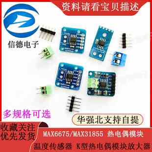 MAX6675/MAX31855 热电偶模块 温度传感器 K型热电偶模块放大器