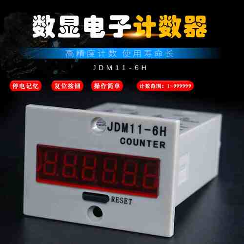 6位数显电子式计数器JDM11-6H工业冲床流水记数器累加器停电记忆