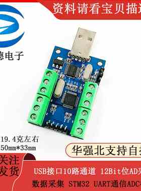 USB接口10路通道 12Bit位AD采样 数据采集 STM32 UART通信ADC模块