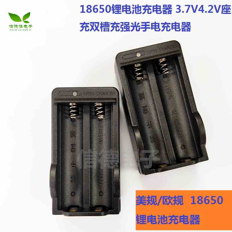 18650锂电池充电器 美规/欧规 3.7V4.2V座充双槽充强光手电充电器