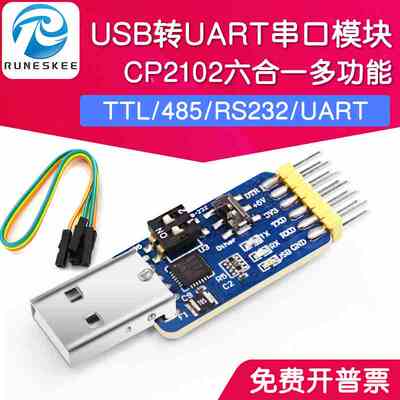 六合一多功能USB转UART串口模块CP2102 usb TTL485 232互转自恢复