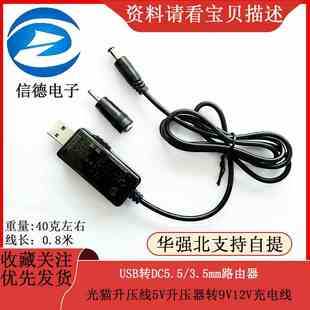 USB转DC5.5/3.5mm路由器 光猫升压线5V升压器转9V12V充电线