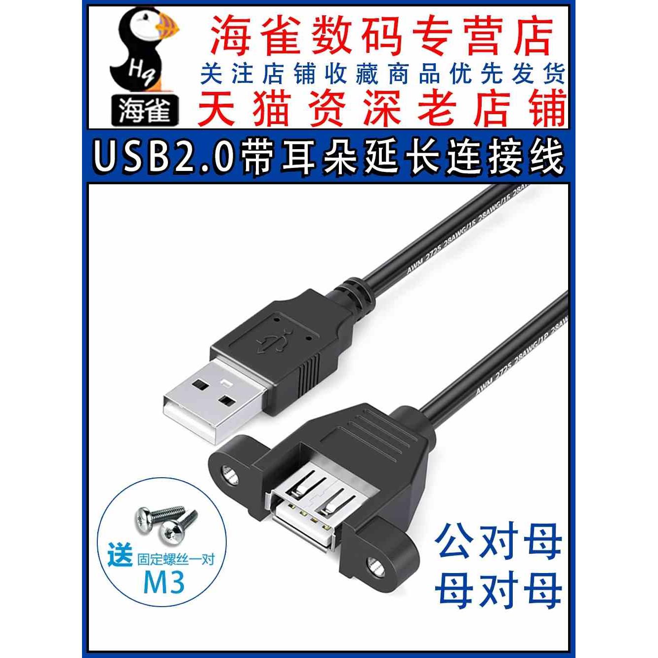 USB2.0 公对母 母对母 延长线 带螺丝孔可固定数据线 usb带耳朵