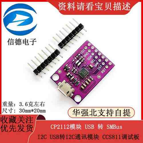 CP2112模块 USB 转 SMBus/I2C USB转I2C通讯模块 CCS811调试板