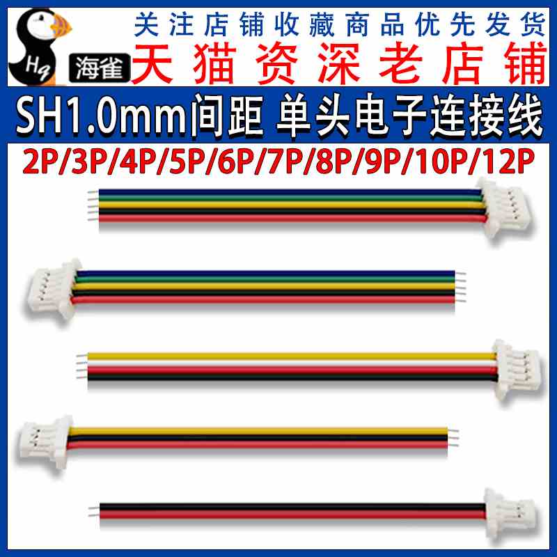 SH 1.0mm电子线 端子线 2/3/4/5/6-10P 单头线 1.0间距连接线