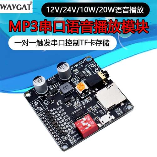 12V/24V/10W/20W语音播放模块一对一触发串口控制TF卡存储HV20T