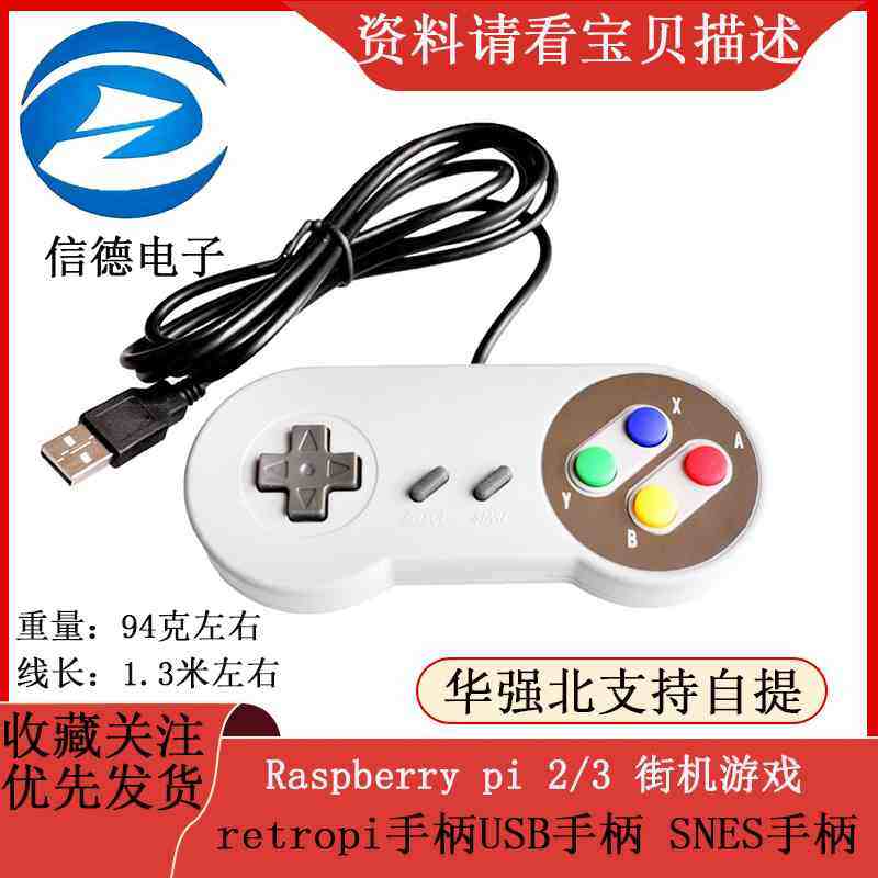 Raspberry pi 2/3 街机游戏 retropi手柄 /USB手柄/ SNES手柄