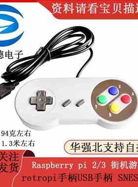 Raspberry pi 2/3 街机游戏 retropi手柄 /USB手柄/ SNES手柄