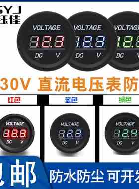LED数显直流DC电压表 IP67防水显示灯30mm开孔圆形 4-30v可带面板