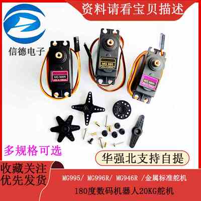 MG995/ MG996R/ MG946R /金属标准舵机/180度数码机器人20KG舵机