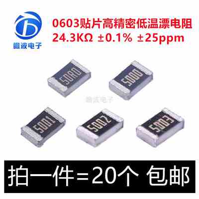 贴片高精密低温漂电阻 0603 24.3K  0.1% 25ppm RT0603BRD0724K3L