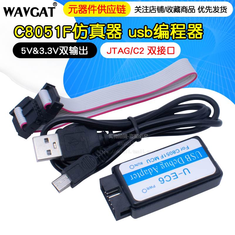 C8051F仿真器 usb编程器 JTAG/C2 下载线 U-EC6/U-EC5/ML-EC3