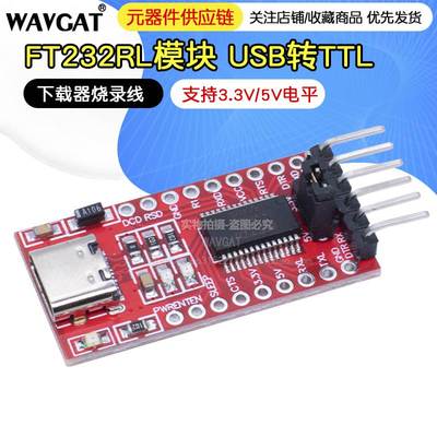 FT232RL模块 USB转TTL TYPE-C接口支持3.3V 5V 下载器烧录线