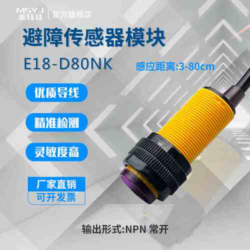 漫反射光电开关传感器E18-D80NK 红外线感应开关避障传感器模块5V