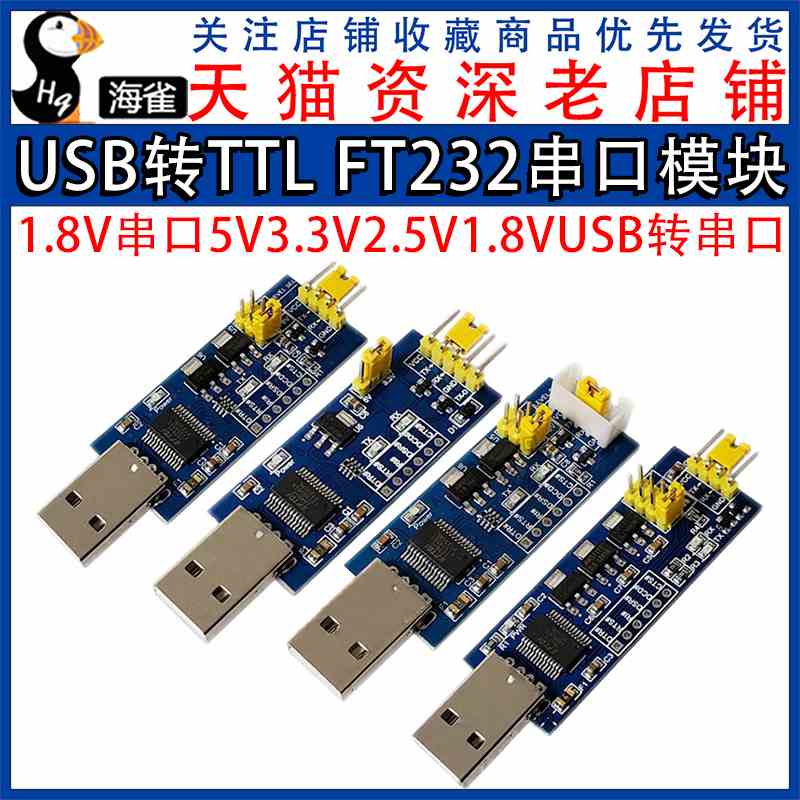 USB转TTL 1.8V 串口5V3.3V2.5V1.8V USB转串口2.5V FT232串口模块